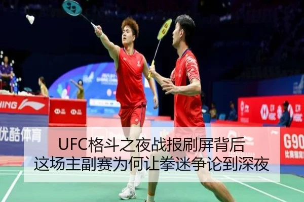 UFC格斗之夜战报刷屏背后 这场主副赛为何让拳迷争论到深夜 | kaiyun